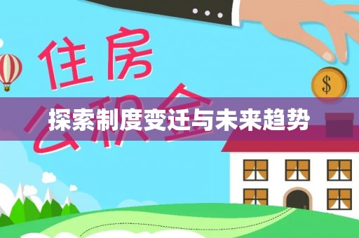 镇安探索制度变迁与未来趋势