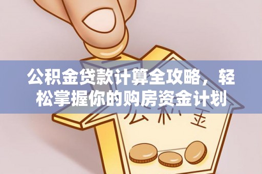 镇安公积金贷款计算全攻略，轻松掌握你的购房资金计划