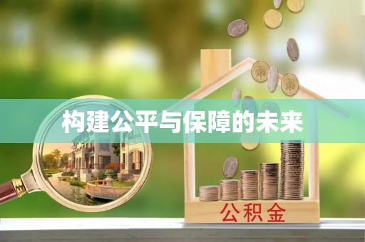 镇安构建公平与保障的未来