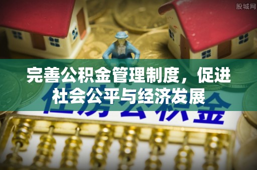 镇安完善公积金管理制度，促进社会公平与经济发展