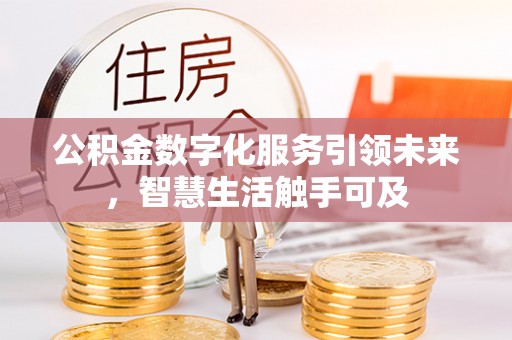 镇安公积金数字化服务引领未来，智慧生活触手可及