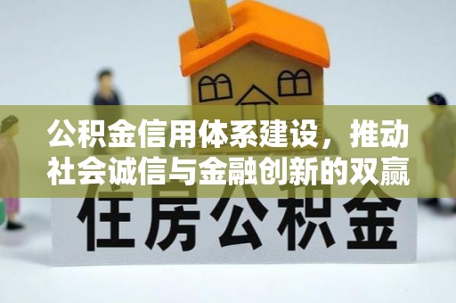 镇安公积金信用体系建设，推动社会诚信与金融创新的双赢之道