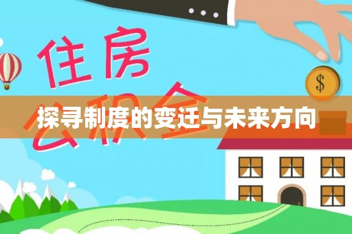 镇安探寻制度的变迁与未来方向