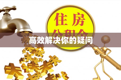 镇安高效解决你的疑问