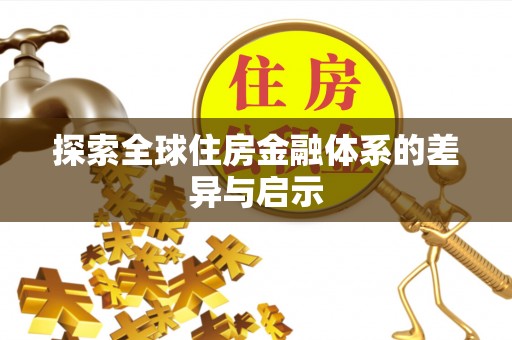 镇安探索全球住房金融体系的差异与启示