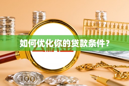 镇安如何优化你的贷款条件？