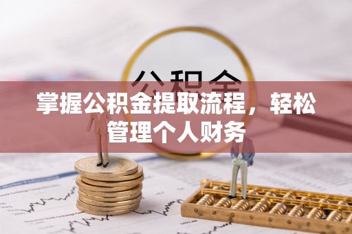 镇安掌握公积金提取流程，轻松管理个人财务