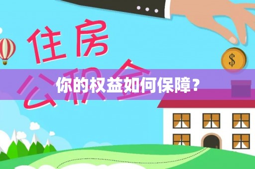 镇安你的权益如何保障？