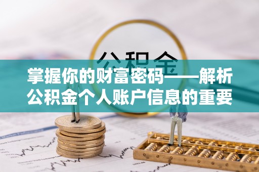 镇安掌握你的财富密码——解析公积金个人账户信息的重要性