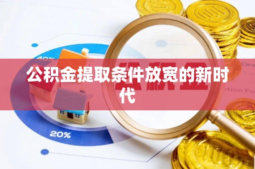 镇安公积金提取条件放宽的新时代