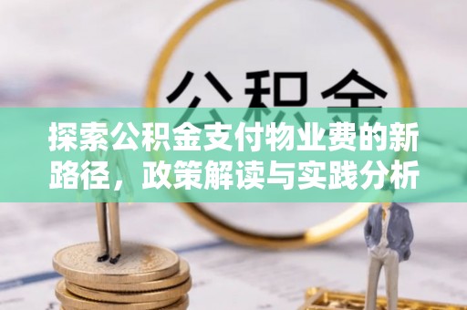 镇安探索公积金支付物业费的新路径，政策解读与实践分析