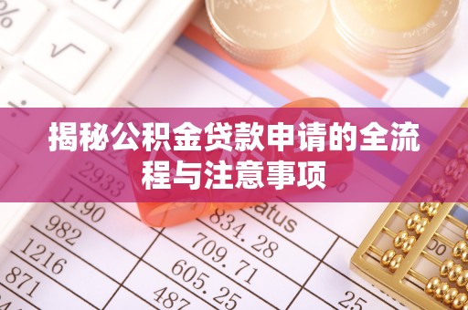 镇安揭秘公积金贷款申请的全流程与注意事项