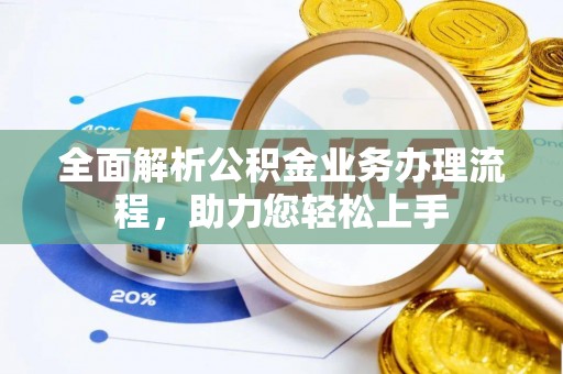 镇安全面解析公积金业务办理流程，助力您轻松上手