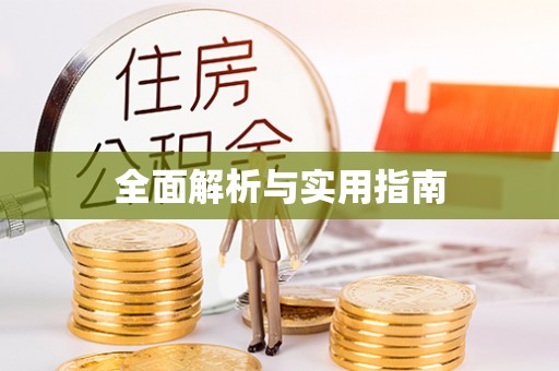 镇安全面解析与实用指南