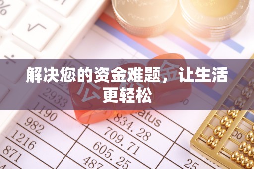 镇安解决您的资金难题，让生活更轻松