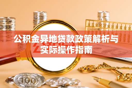 镇安公积金异地贷款政策解析与实际操作指南