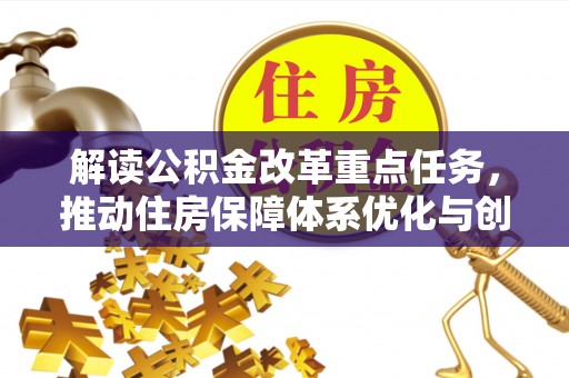 镇安解读公积金改革重点任务，推动住房保障体系优化与创新