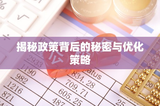 镇安揭秘政策背后的秘密与优化策略