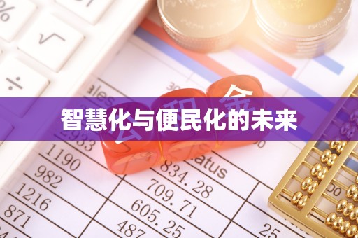 镇安智慧化与便民化的未来