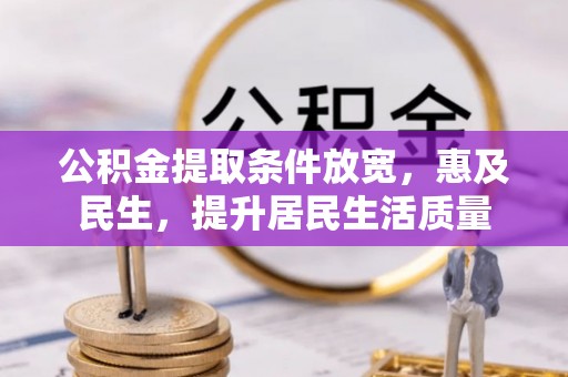 镇安公积金提取条件放宽，惠及民生，提升居民生活质量