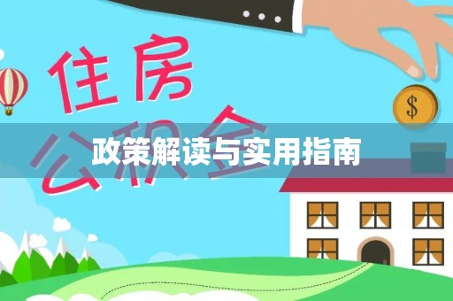 镇安政策解读与实用指南