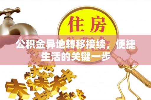 镇安公积金异地转移接续，便捷生活的关键一步