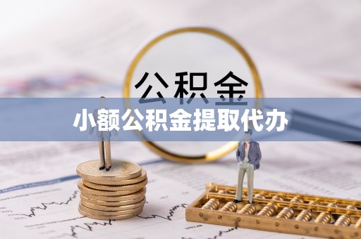镇安小额公积金提取代办