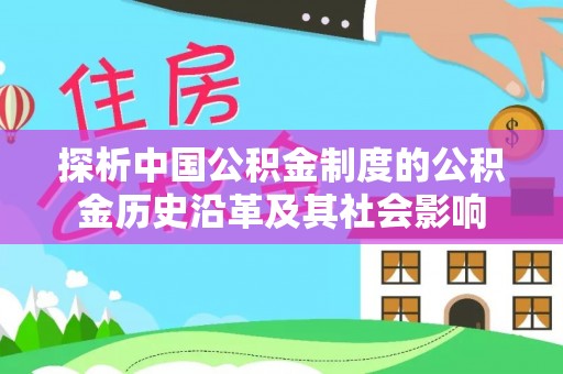 镇安探析中国公积金制度的公积金历史沿革及其社会影响