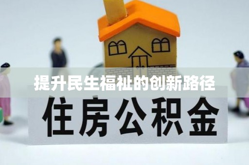 镇安提升民生福祉的创新路径
