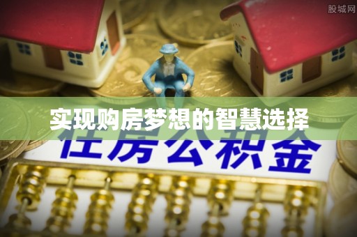 镇安实现购房梦想的智慧选择