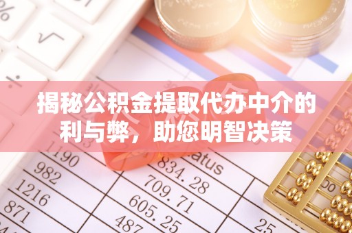 镇安揭秘公积金提取代办中介的利与弊，助您明智决策