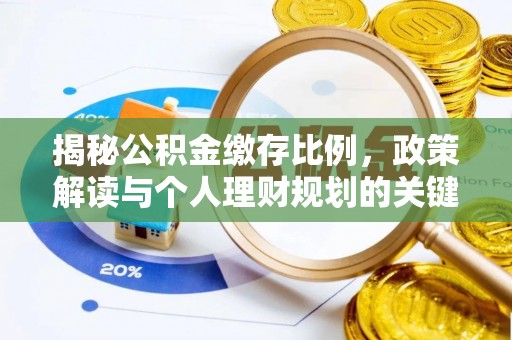 镇安揭秘公积金缴存比例，政策解读与个人理财规划的关键