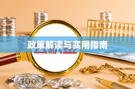 镇安政策解读与实用指南