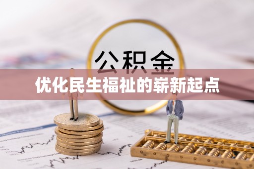 镇安优化民生福祉的崭新起点