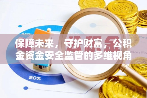 镇安保障未来，守护财富，公积金资金安全监管的多维视角