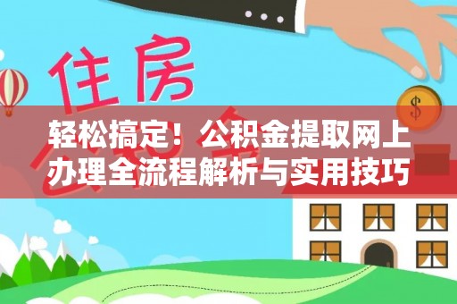 镇安轻松搞定！公积金提取网上办理全流程解析与实用技巧