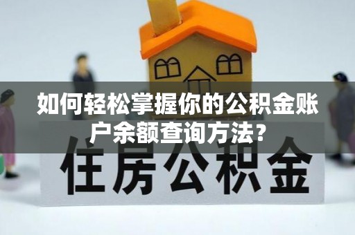 镇安如何轻松掌握你的公积金账户余额查询方法？