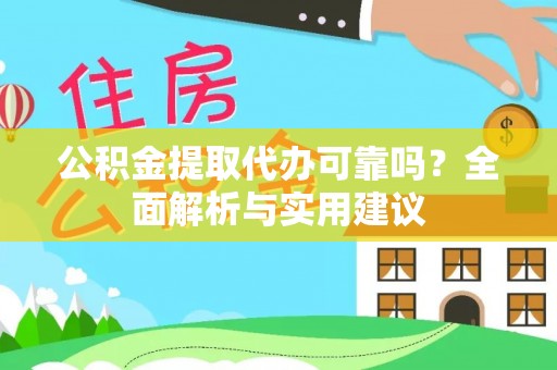 镇安公积金提取代办可靠吗？全面解析与实用建议