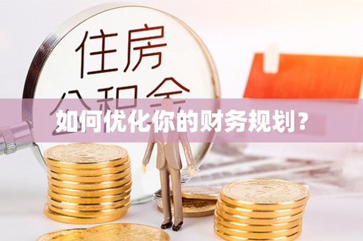 镇安如何优化你的财务规划？