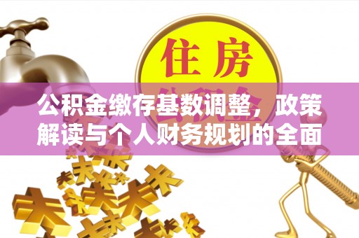 镇安公积金缴存基数调整，政策解读与个人财务规划的全面分析