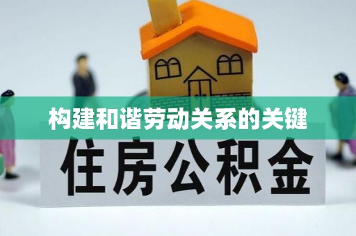 镇安构建和谐劳动关系的关键