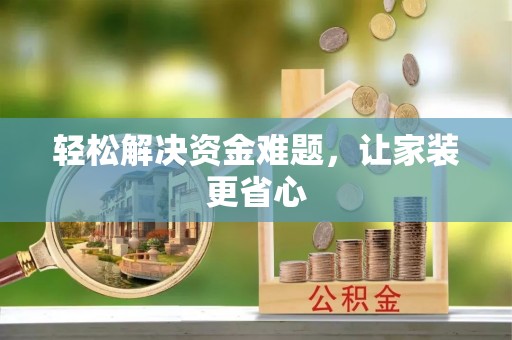 镇安轻松解决资金难题，让家装更省心