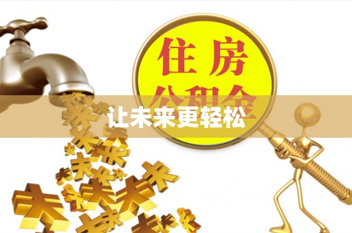 镇安让未来更轻松