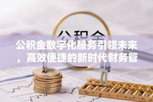 镇安公积金数字化服务引领未来，高效便捷的新时代财务管理