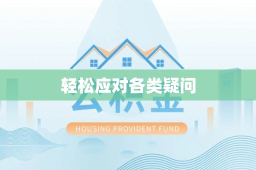 镇安轻松应对各类疑问