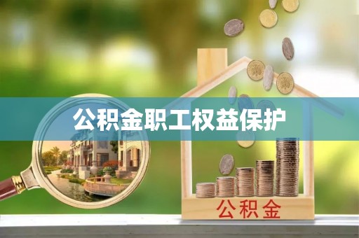 镇安公积金职工权益保护