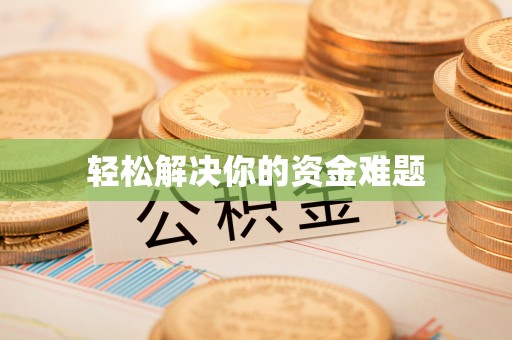 镇安轻松解决你的资金难题