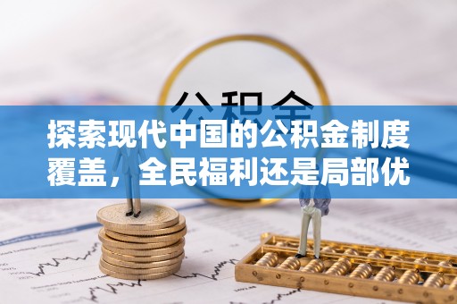 镇安探索现代中国的公积金制度覆盖，全民福利还是局部优势？