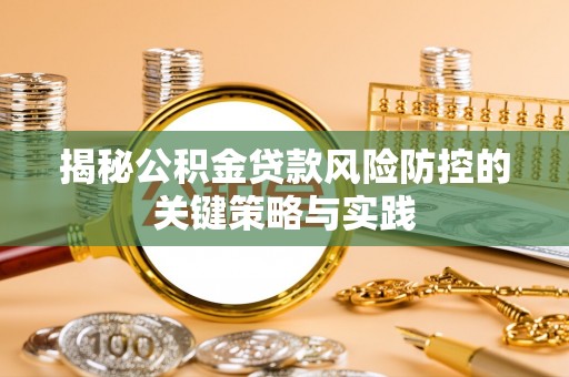 镇安揭秘公积金贷款风险防控的关键策略与实践