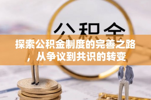 镇安探索公积金制度的完善之路，从争议到共识的转变